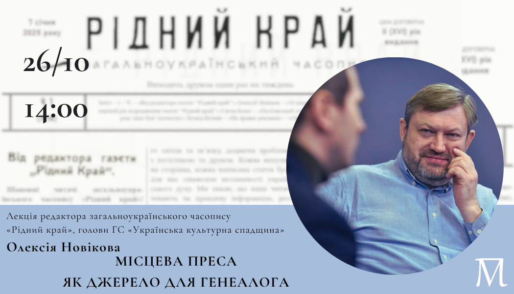 Лекція Олексія Новікова «Місцева преса як джерело для генеалога»